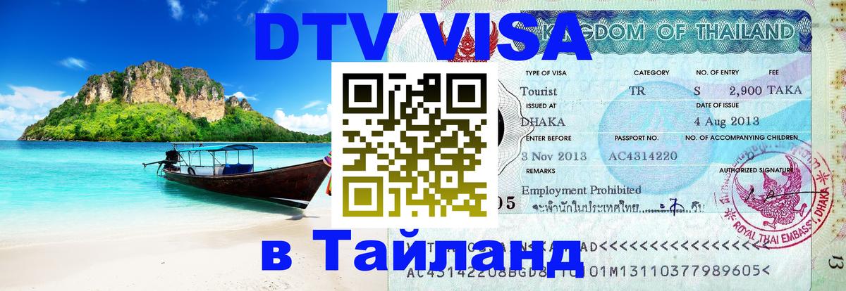 VISA в Тайланд для удалёнщиков 
