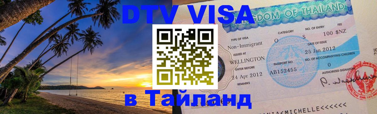 DTV Виза в Тайланд для россиян Осло 